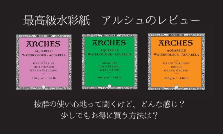 アルシュ水彩紙レビューアイキャッチ