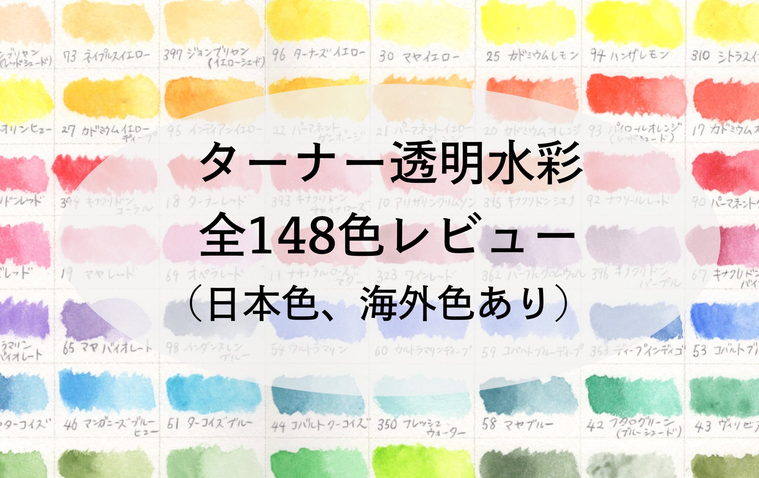 ターナー透明水彩全148色レビュー 海外色 日本色あり 枯葉庭園 水彩読本