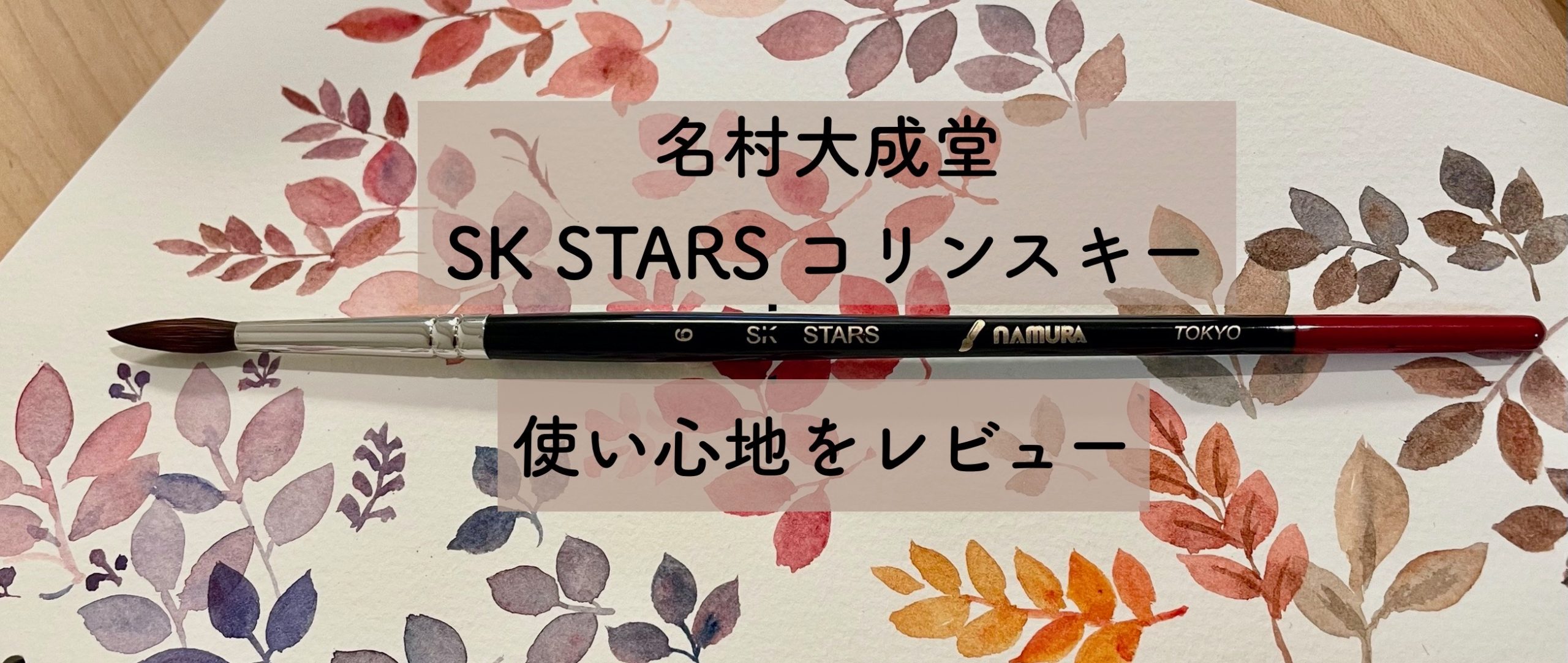 コリンスキー筆レビュー[名村大成堂] SK STARS （透明水彩イラスト制作向き） | 枯葉庭園-水彩読本