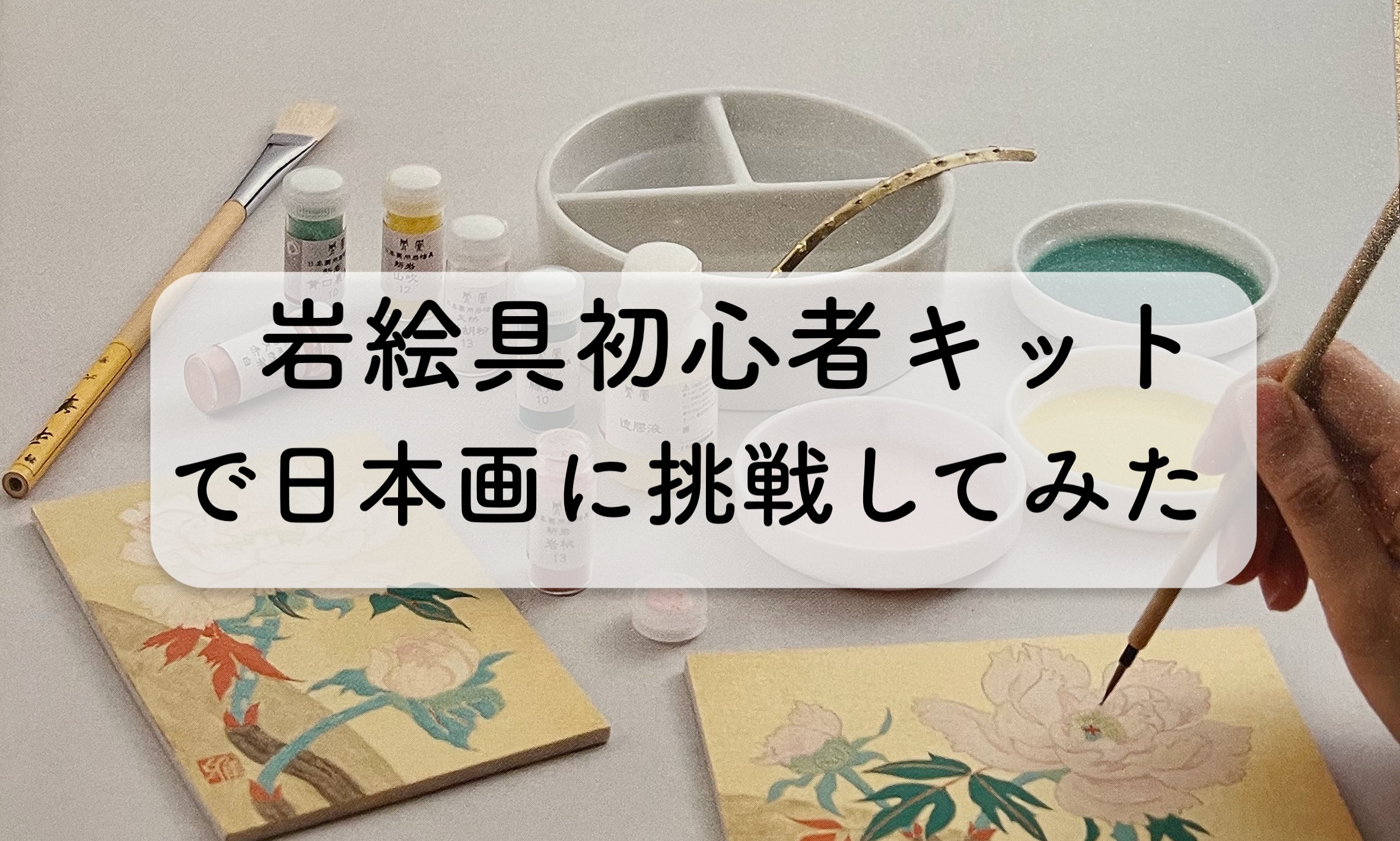 中川胡粉さんの初心者キットを買って、日本画に挑戦してみた！ | 枯葉 