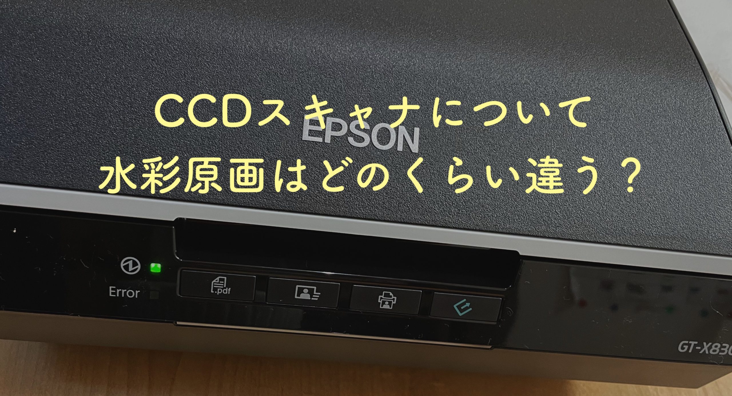 CCDスキャナー】EPSON GT-X830購入したのでレビューするよ【比較画像