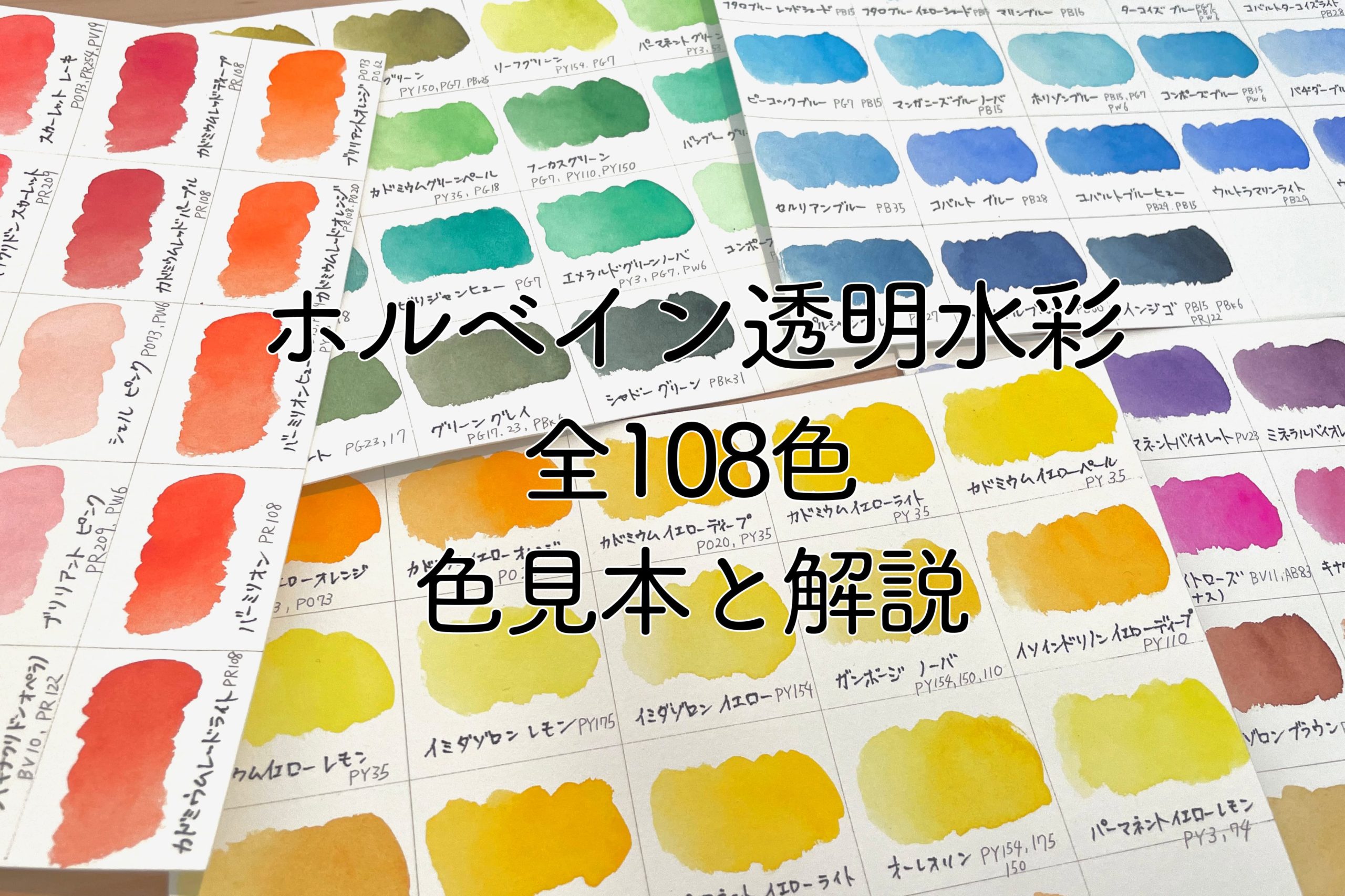 ホルベイン透明水彩の色見本（全108色）おすすめ色も紹介！ | 枯葉庭園 