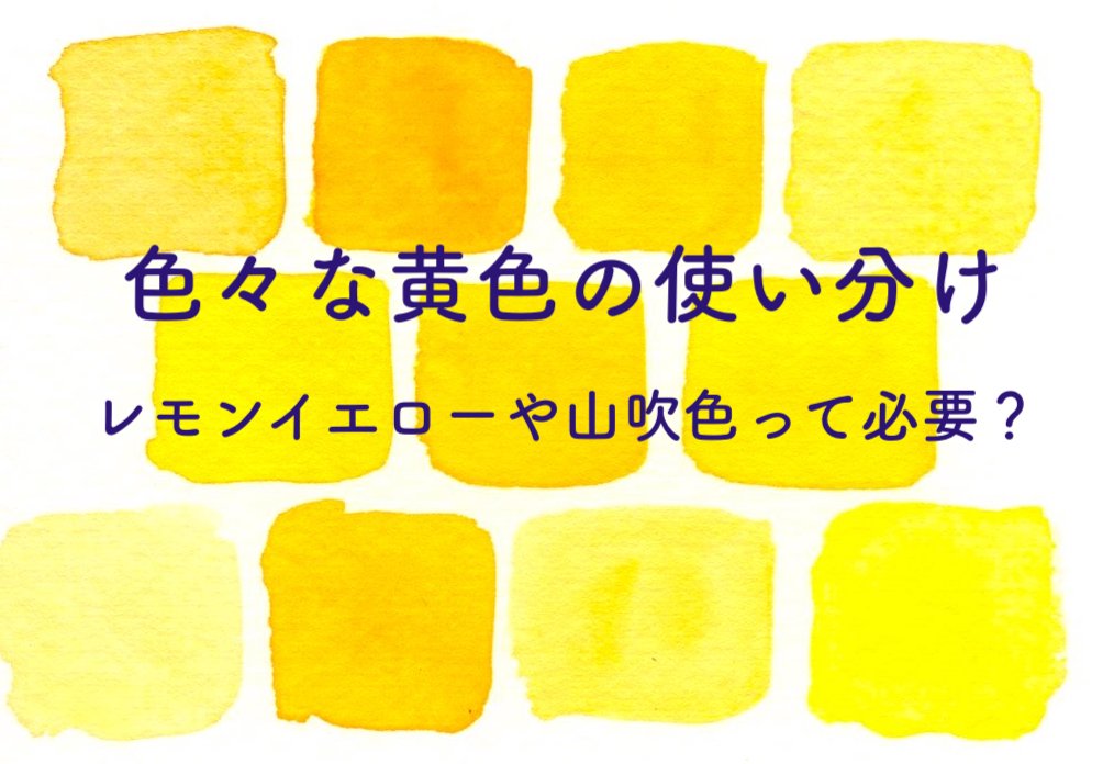 黄色の質問に答えてみるよ！色々な黄色の使い分け。レモンイエローや山吹色って必要？ | 枯葉庭園-水彩読本