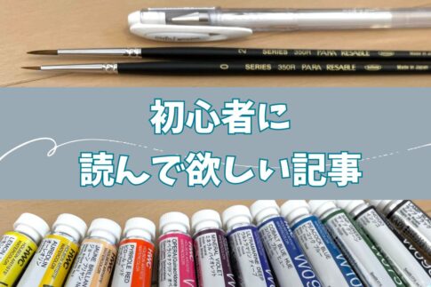 透明水彩、初心者に読んでほしい記事